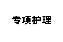 專(zhuān)項(xiàng)健康護(hù)理